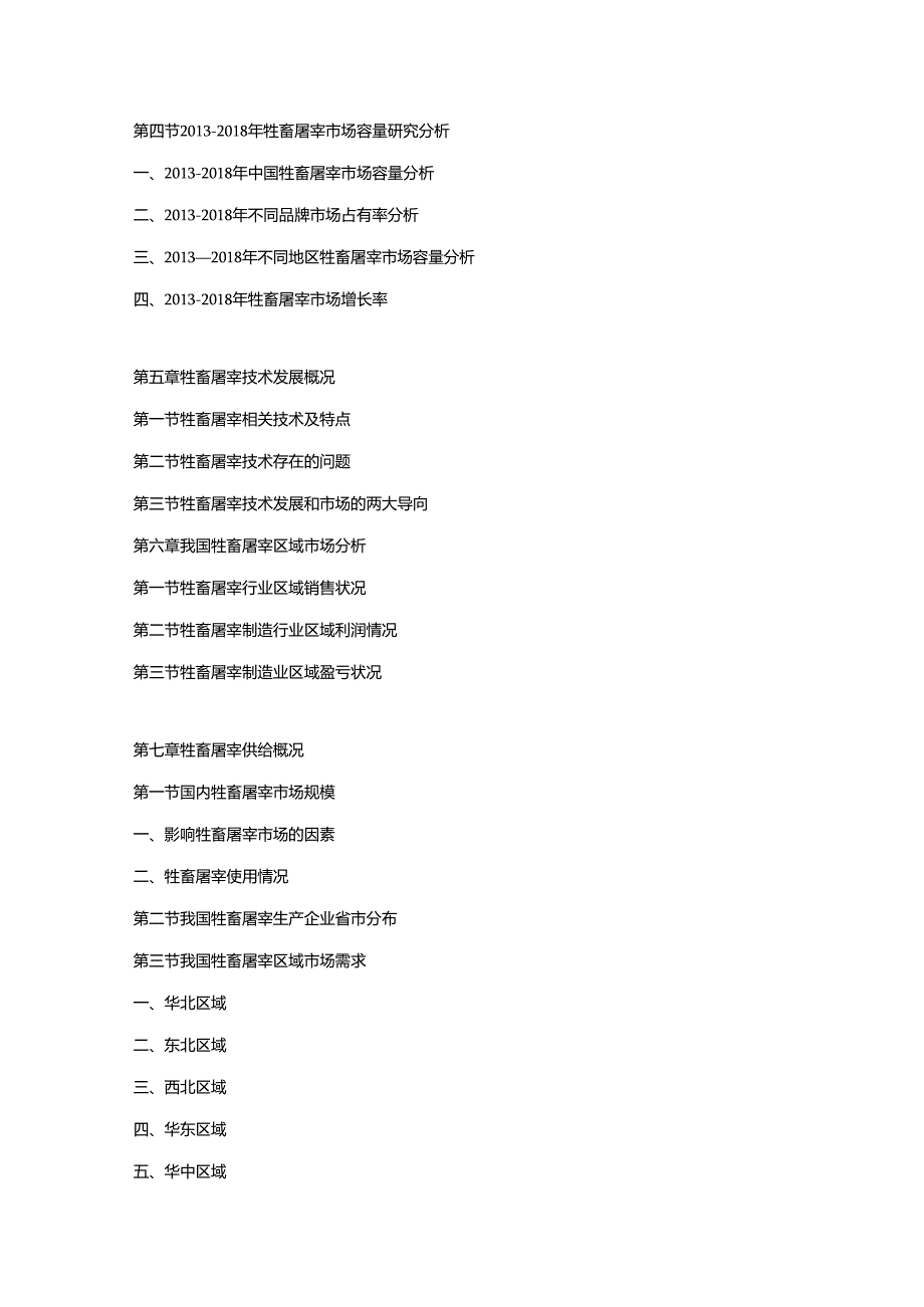 2019-2025年中国牲畜屠宰市场竞争战略研究及投资前景预测报告.docx_第3页