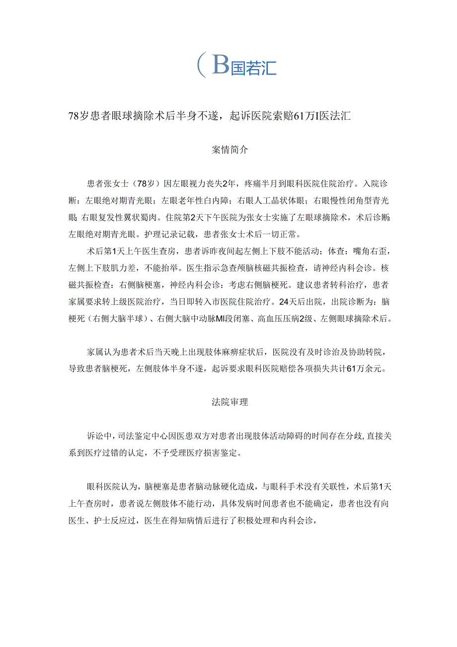 78岁患者眼球摘除术后半身不遂起诉医院索赔61万丨医法汇医疗律师.docx_第1页