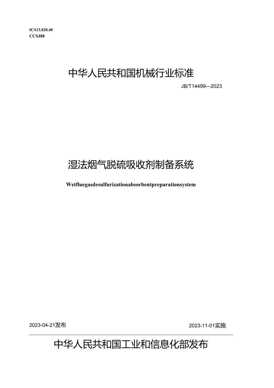 JB_T14499-2023湿法烟气脱硫吸收剂制备系统.docx_第1页