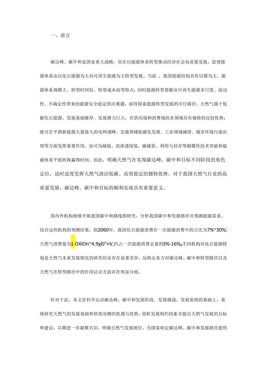 碳达峰、碳中和约束下我国天然气发展策略研究.docx_第1页