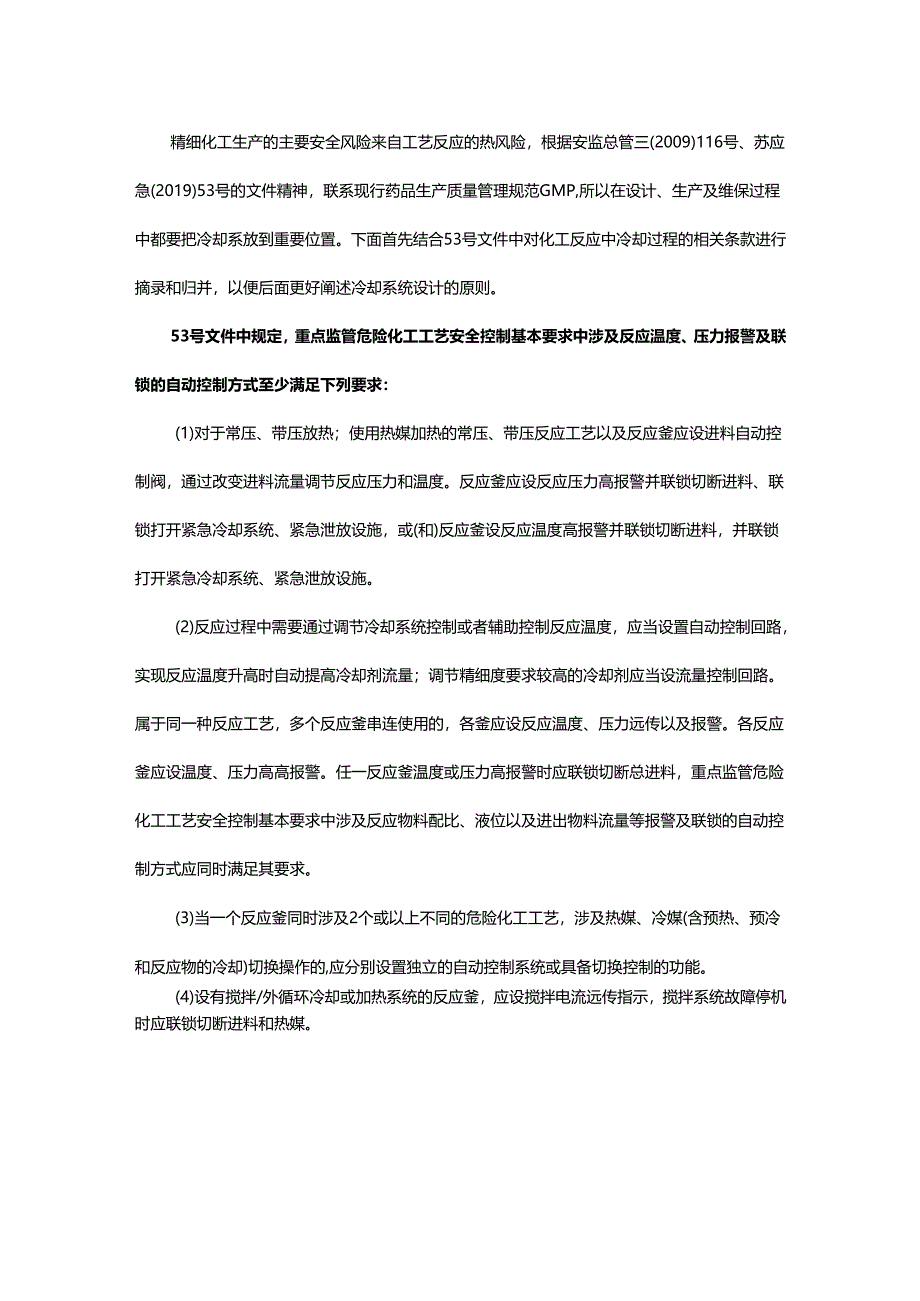 精细化工合成反应的冷却系统设计来自一线的实践经验.docx_第1页