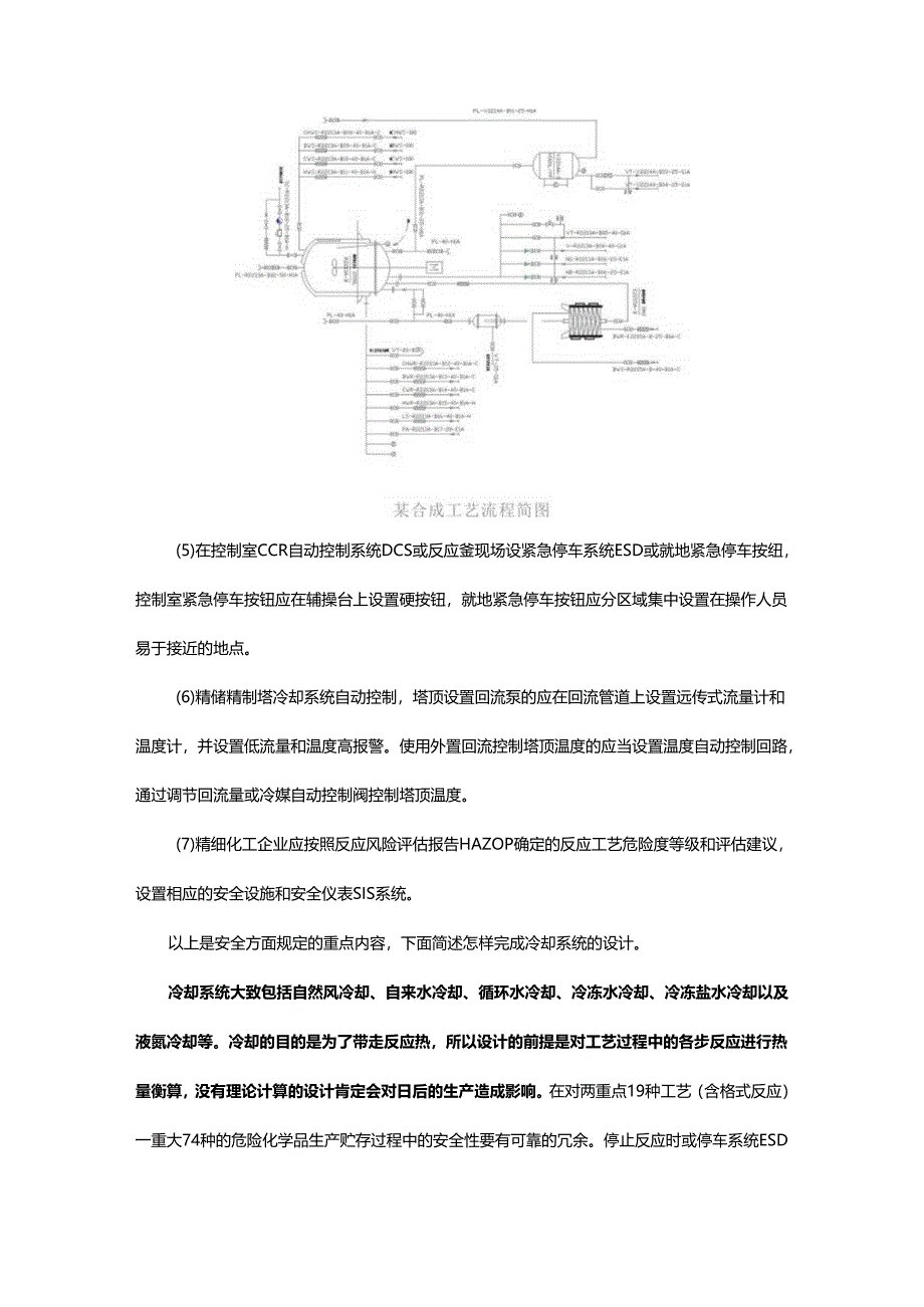 精细化工合成反应的冷却系统设计来自一线的实践经验.docx_第2页