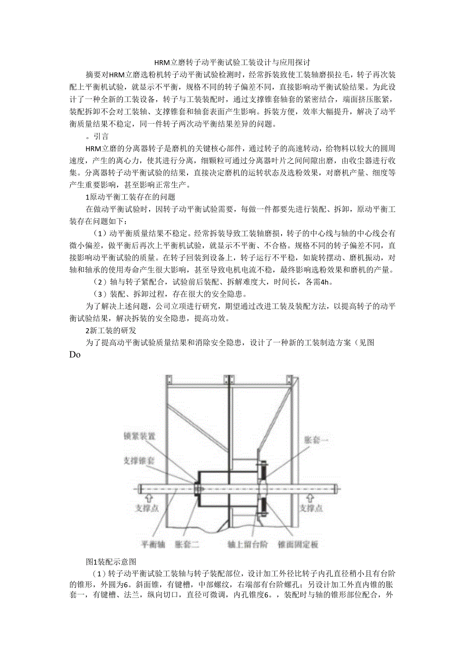 HRM立磨转子动平衡试验工装设计与应用探讨.docx_第1页