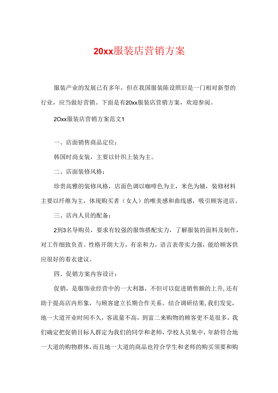 20xx服装店营销方案.docx_第1页