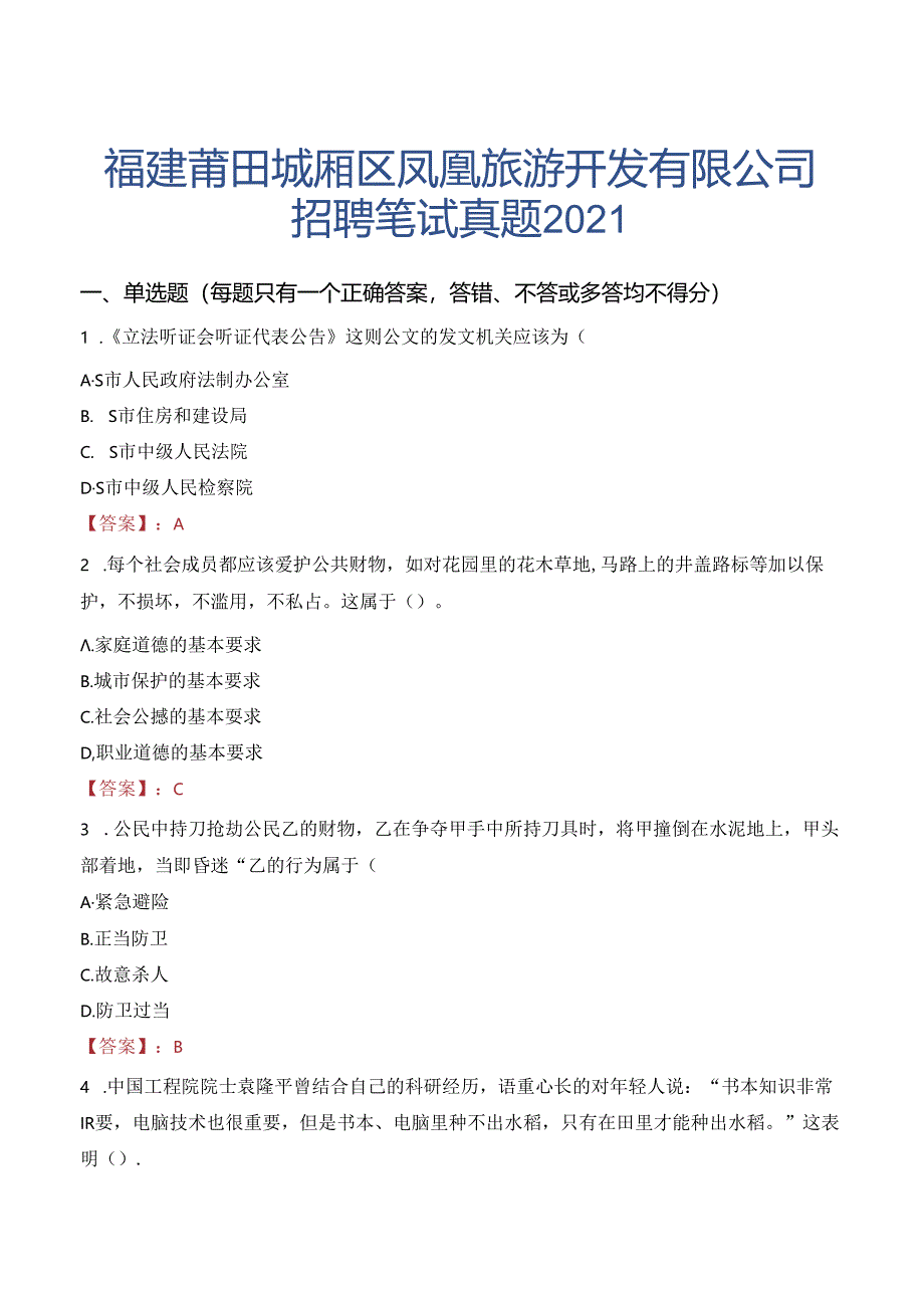 福建莆田城厢区凤凰旅游开发有限公司招聘笔试真题2021.docx_第1页