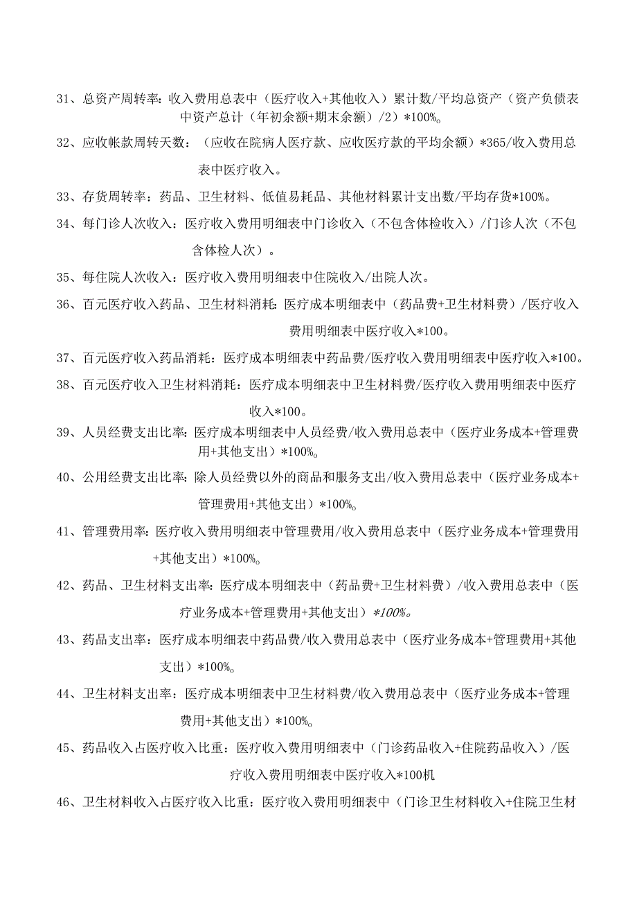 医院基本数字及财务分析表有关指标解释.docx_第3页