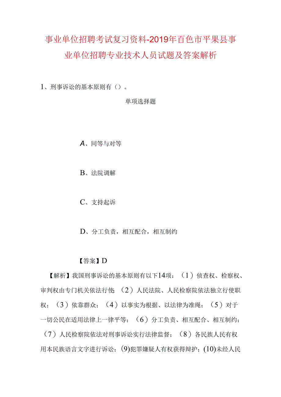 事业单位招聘考试复习资料-2019年百色市平果县事业单位招聘专业技术人员试题及答案解析.docx_第1页