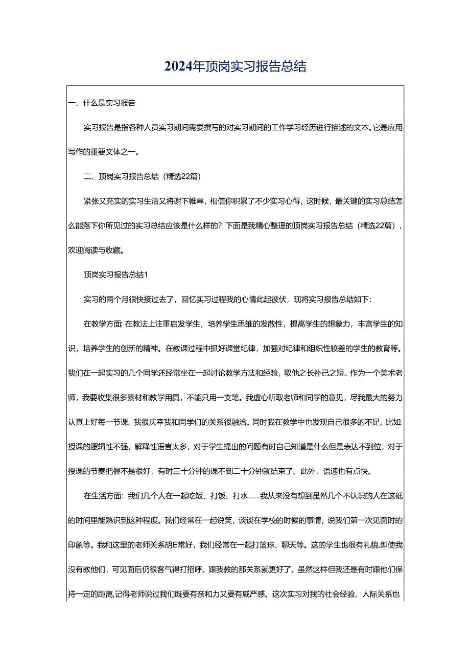 2024年顶岗实习报告总结.docx_第1页