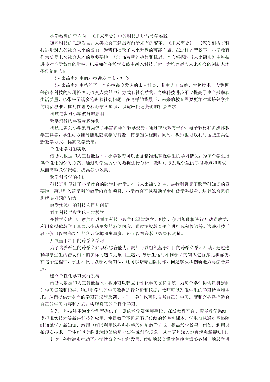 教师读未来简史有感小学教育的新方向：《未来简史》中的科技进步与教学实践.docx_第1页