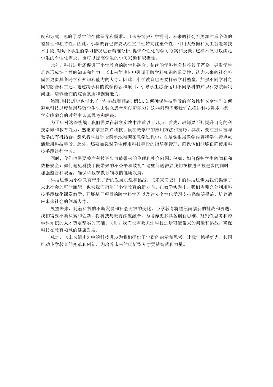 教师读未来简史有感小学教育的新方向：《未来简史》中的科技进步与教学实践.docx_第2页