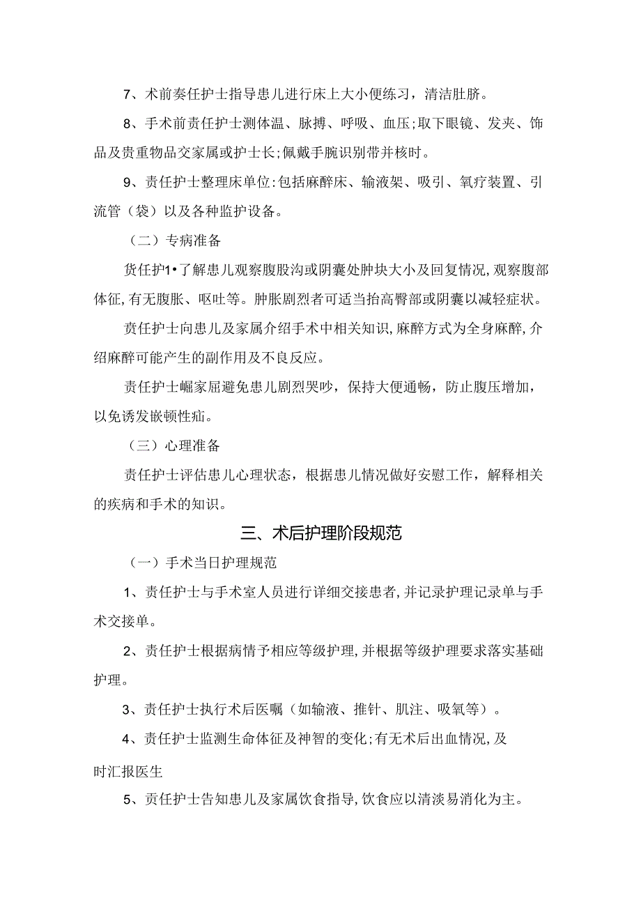 临床腹股沟疝围手术期护理专业规范.docx_第2页