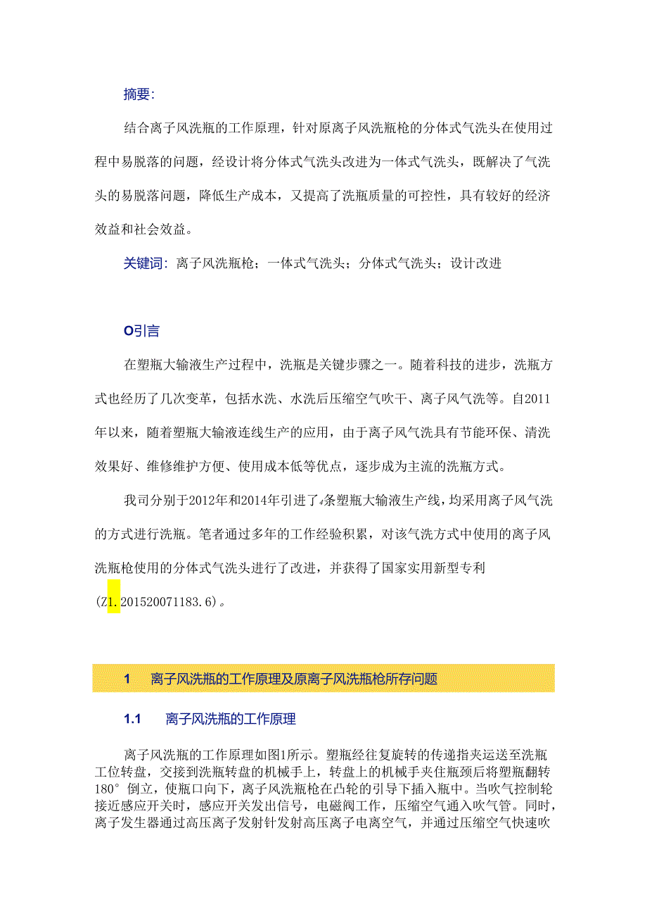 塑瓶大输液离子风洗瓶枪的改进研究.docx_第1页