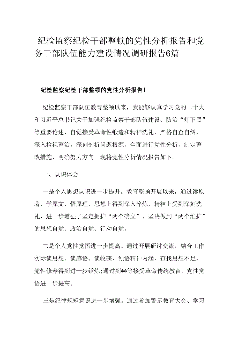 纪检监察纪检干部整顿的党性分析报告和党务干部队伍能力建设情况调研报告6篇.docx_第1页