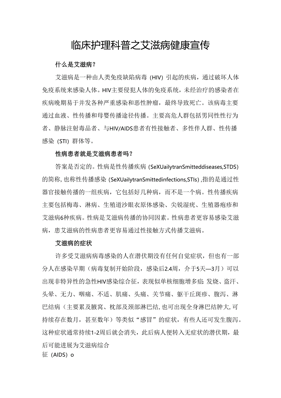 临床护理科普之艾滋病健康宣传.docx_第1页