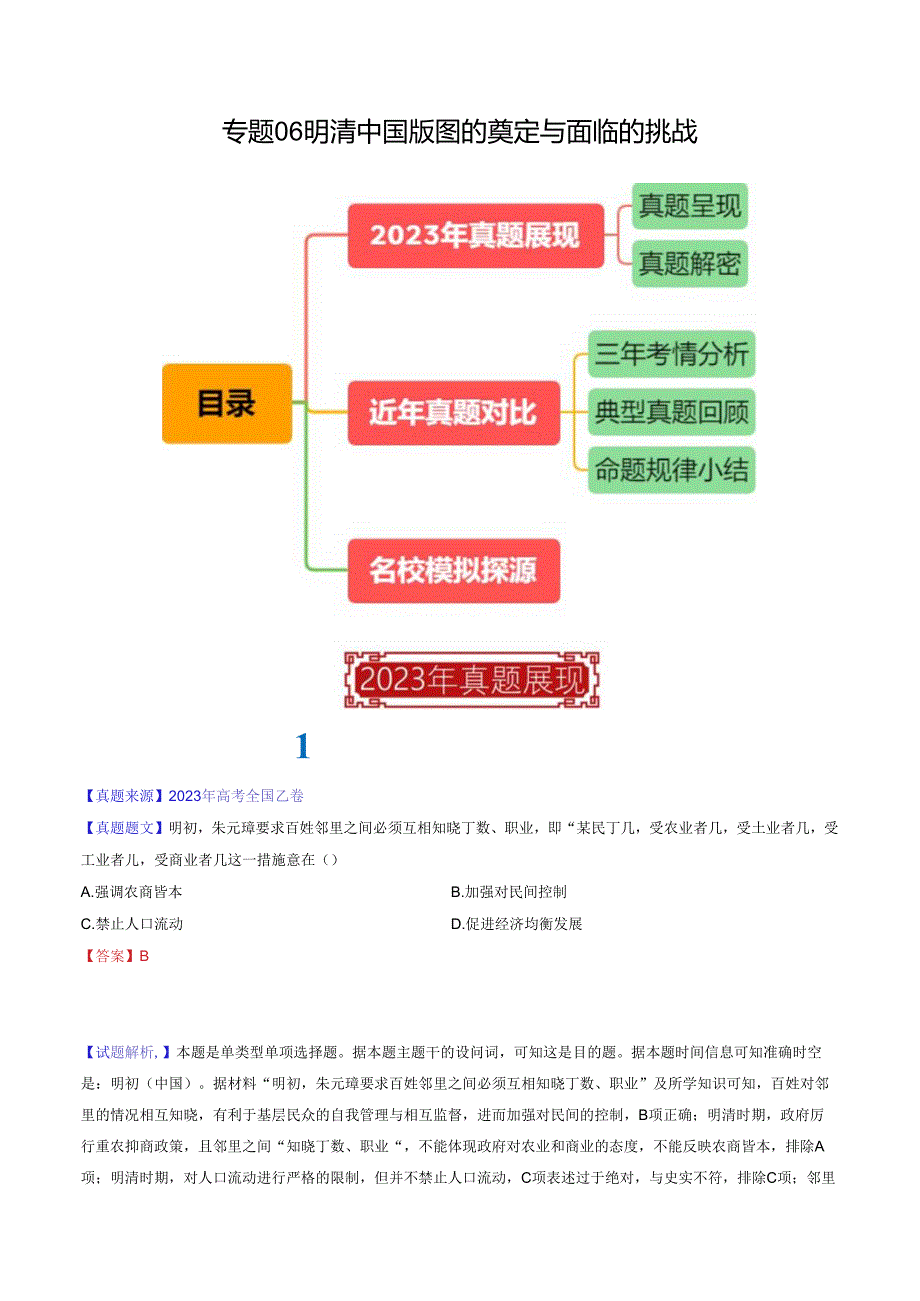 专题06 明清中国版图的奠定与面临的挑战（解析版）.docx_第1页