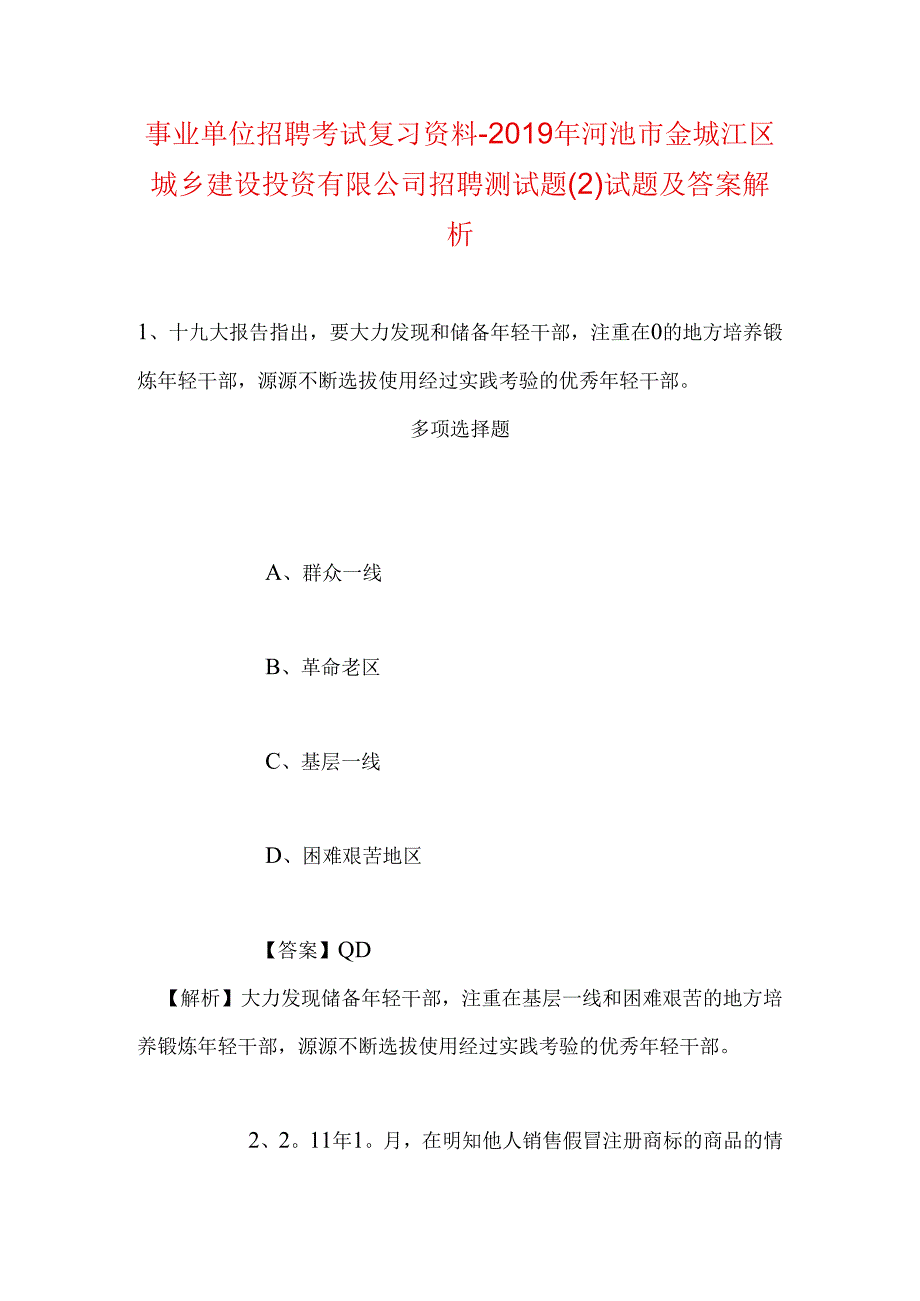 事业单位招聘考试复习资料-2019年河池市金城江区城乡建设投资有限公司招聘测试题试题及答案解析.docx_第1页