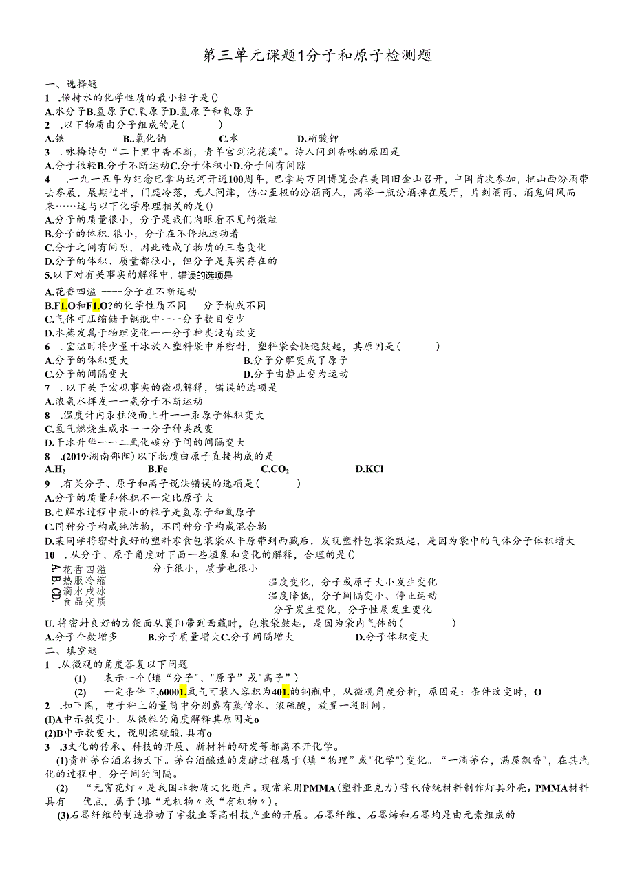 人教版九年级上 第三单元 课题1 分子和原子检测题.docx_第1页