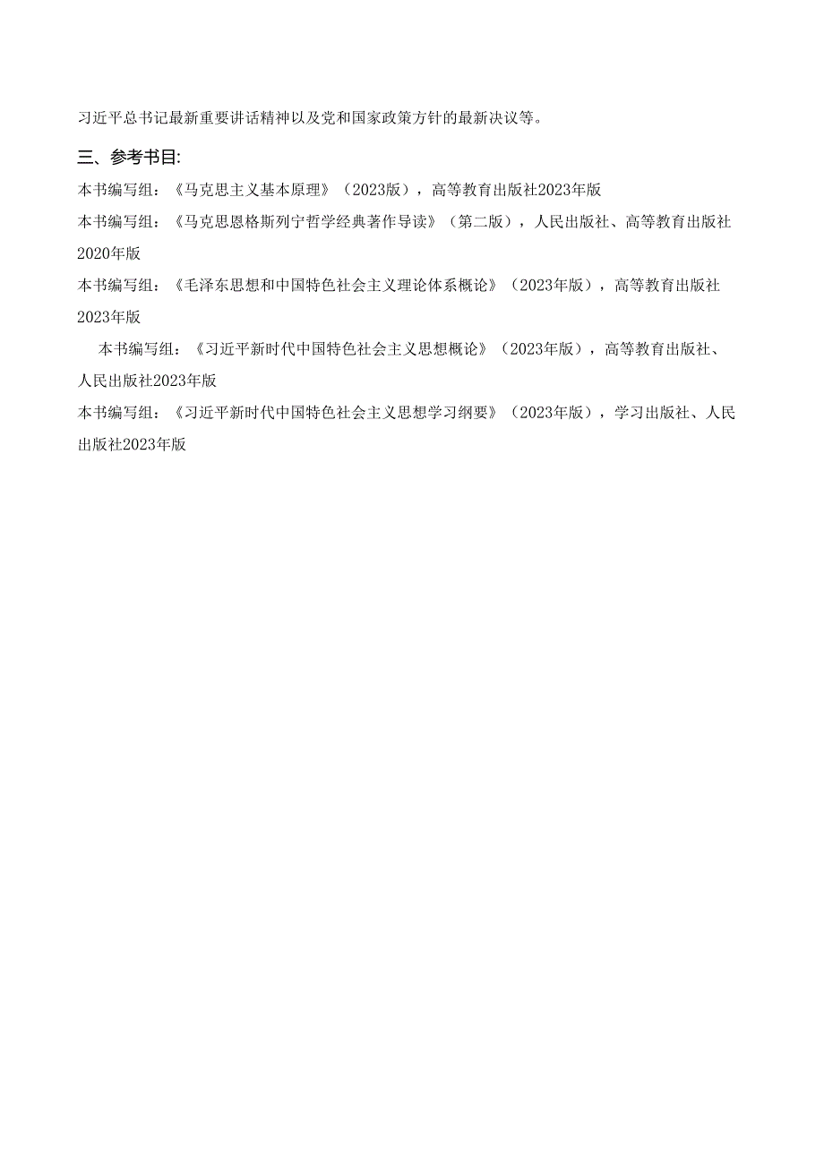 天津理工大学2024年硕士研究生招生考试复试大纲 马克思：《专业综合基础理论》复试大纲.docx_第2页