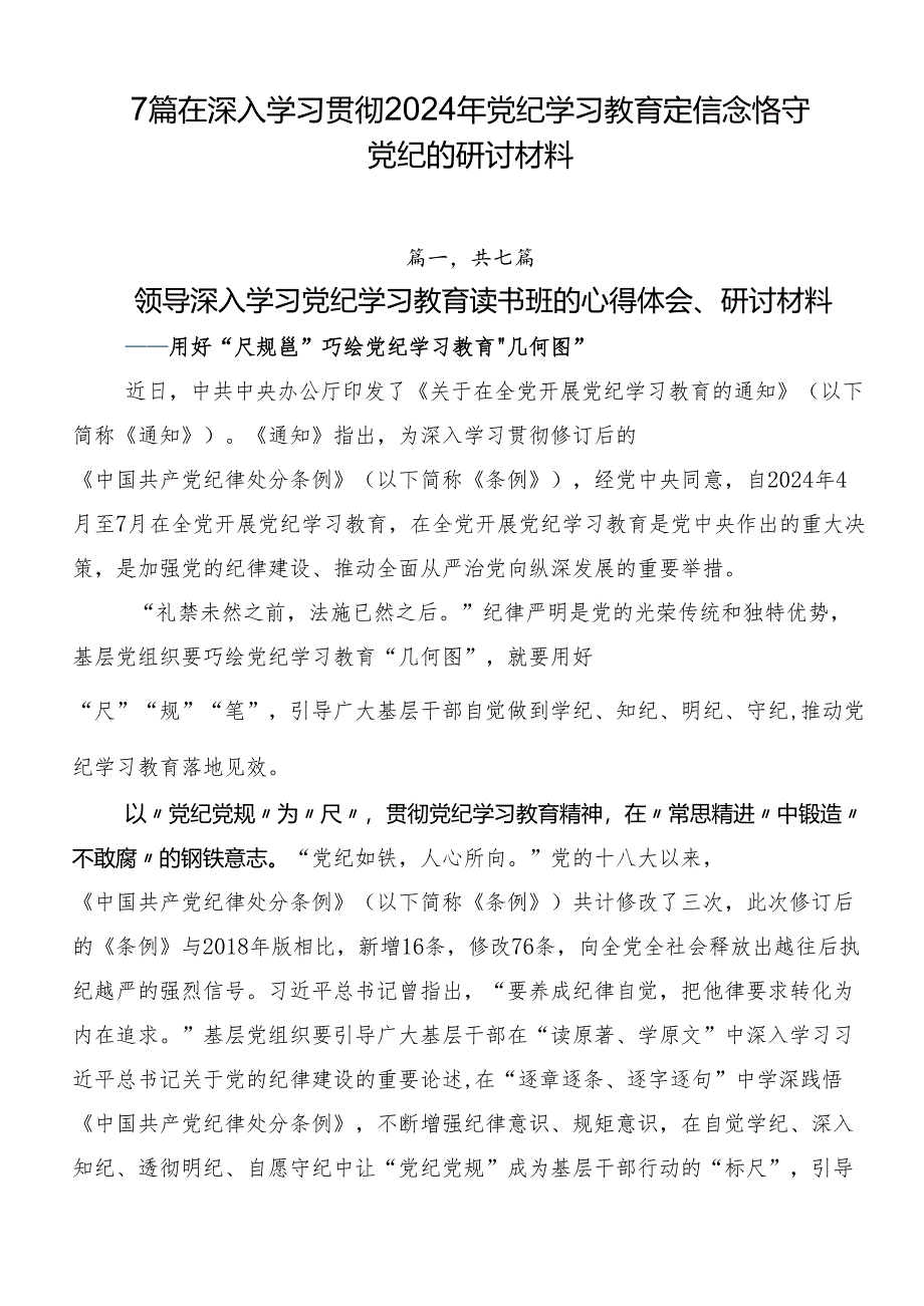 7篇在深入学习贯彻2024年党纪学习教育定信念恪守党纪的研讨材料.docx_第1页