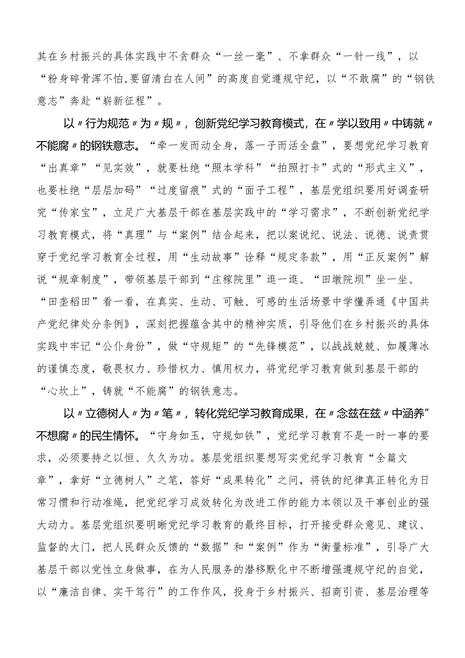 7篇在深入学习贯彻2024年党纪学习教育定信念恪守党纪的研讨材料.docx_第2页