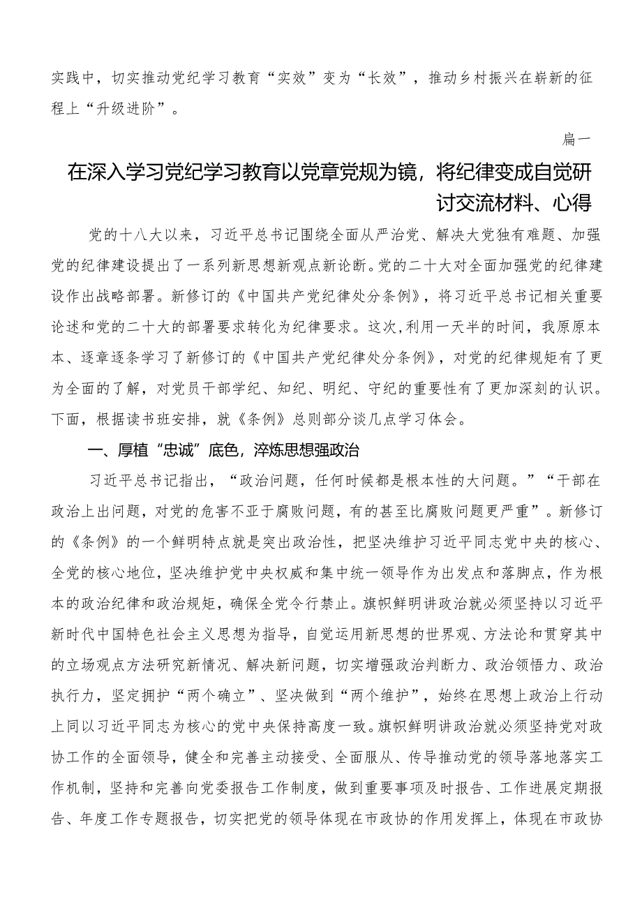 7篇在深入学习贯彻2024年党纪学习教育定信念恪守党纪的研讨材料.docx_第3页