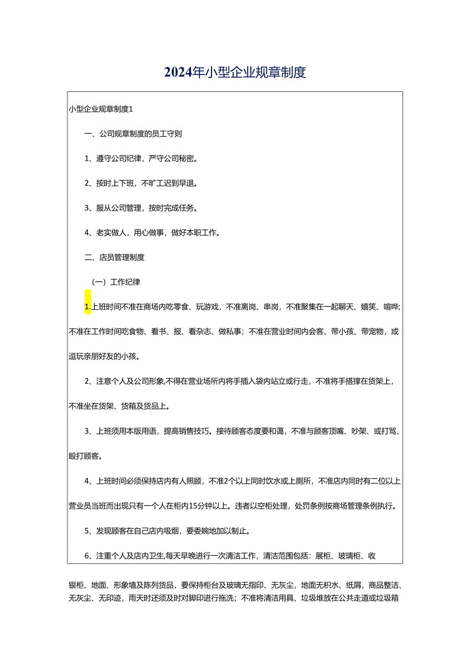 2024年小型企业规章制度.docx_第1页