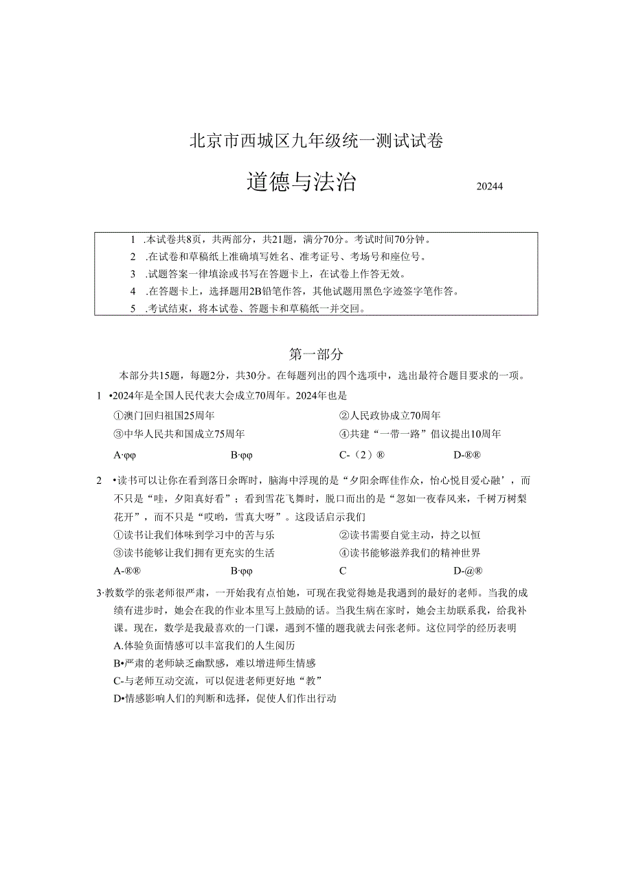 2024北京西城初三一模道德与法治试卷和答案.docx_第1页