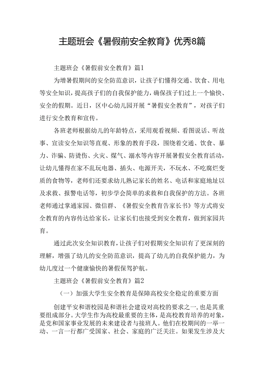 主题班会《暑假前安全教育》优秀8篇.docx_第1页