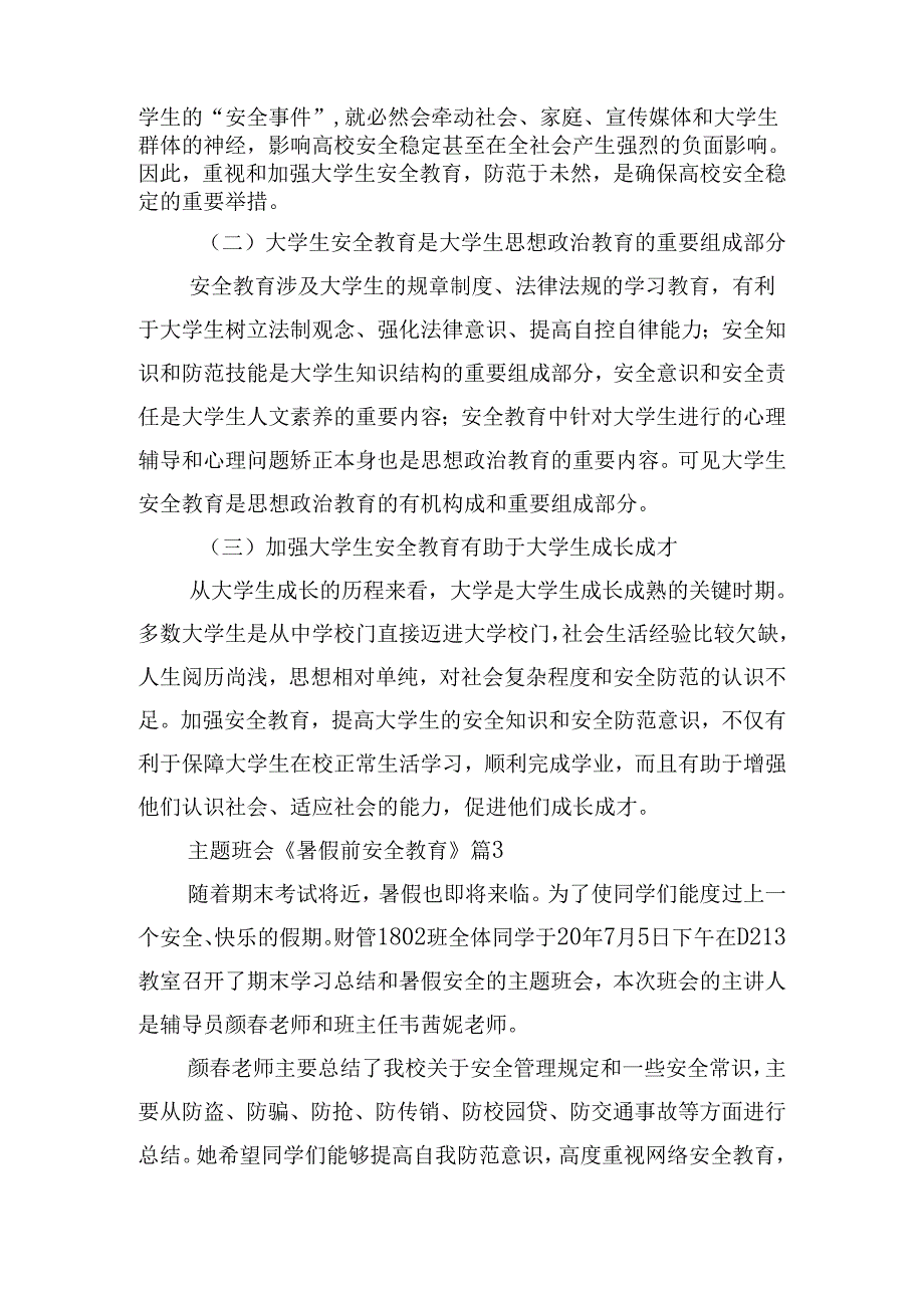 主题班会《暑假前安全教育》优秀8篇.docx_第2页