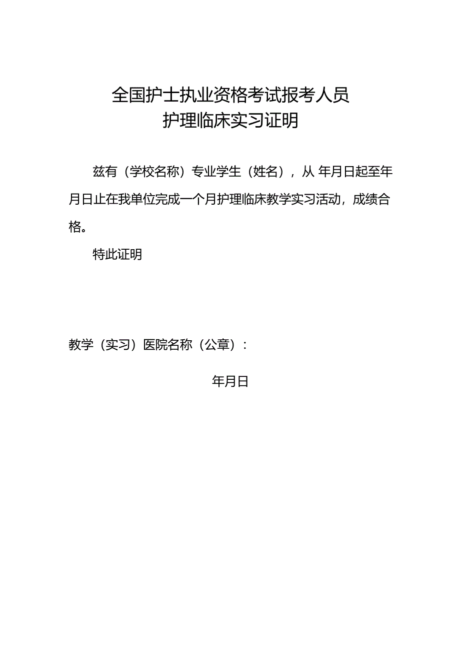 临床实习证明（模板）(全国护士执业资格考试报考人员护理临床实习证明).docx_第1页