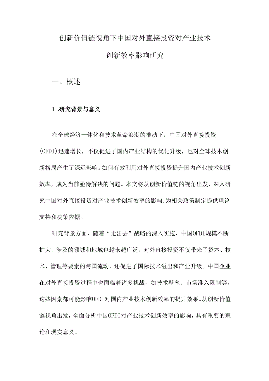 创新价值链视角下中国对外直接投资对产业技术创新效率影响研究.docx_第1页