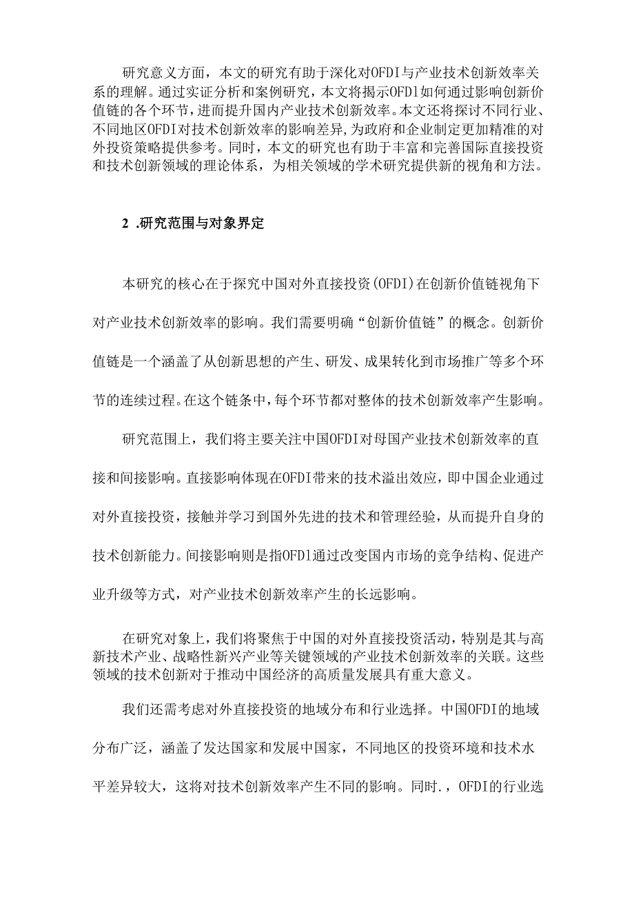 创新价值链视角下中国对外直接投资对产业技术创新效率影响研究.docx_第2页