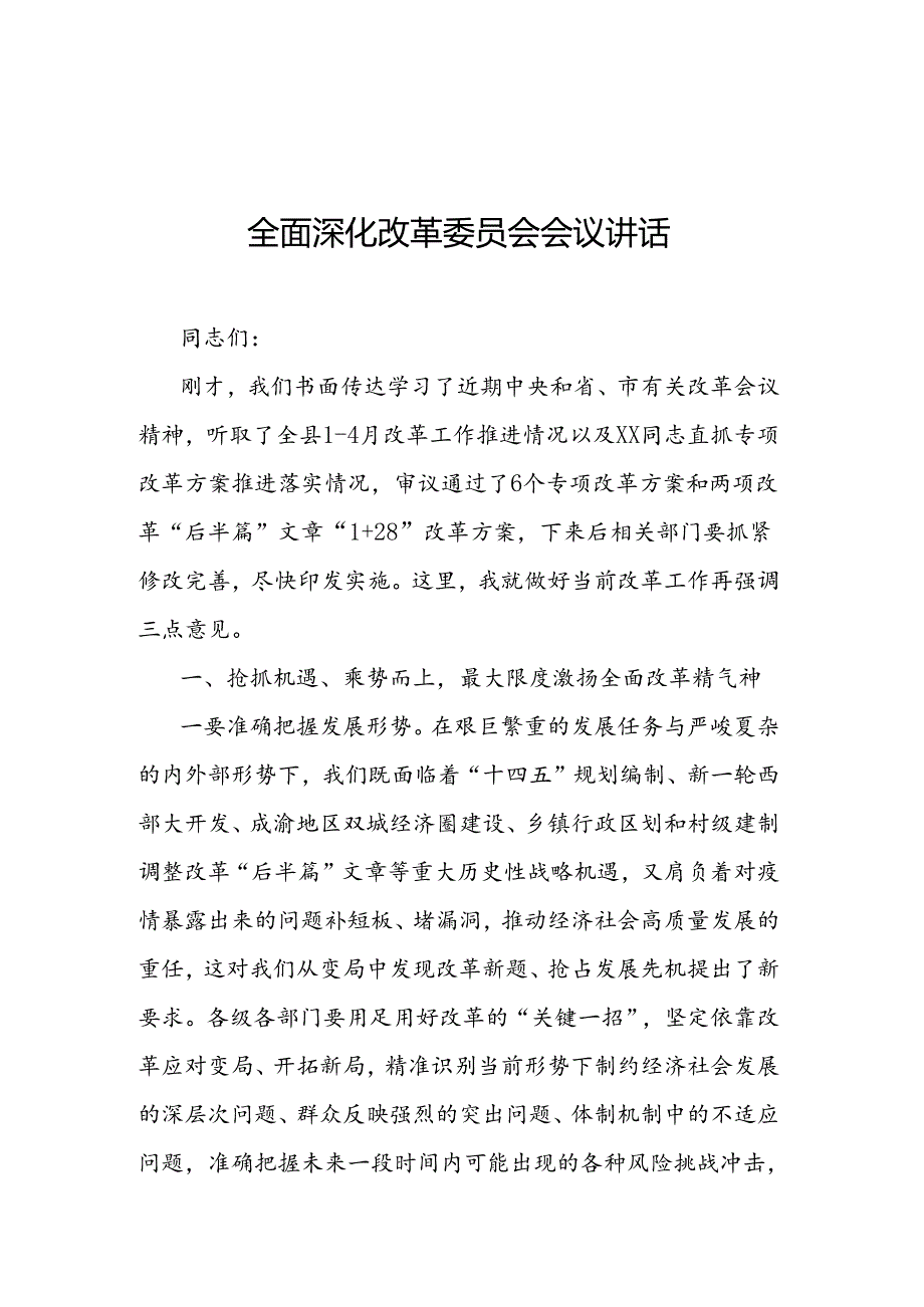 全面深化改革委员会会议讲话.docx_第1页