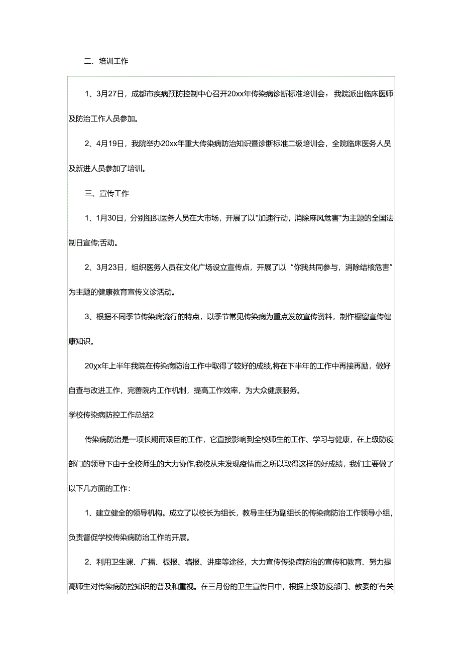 2024年学校传染病防控工作总结.docx_第2页