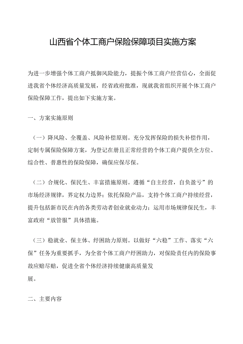 山西省个体工商户保险保障项目实施方案.docx_第1页