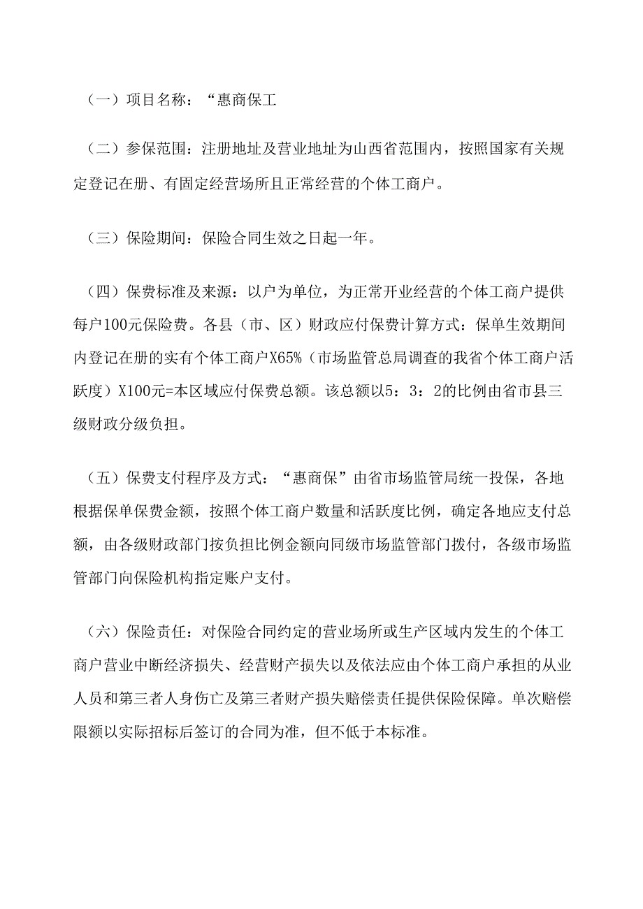 山西省个体工商户保险保障项目实施方案.docx_第2页