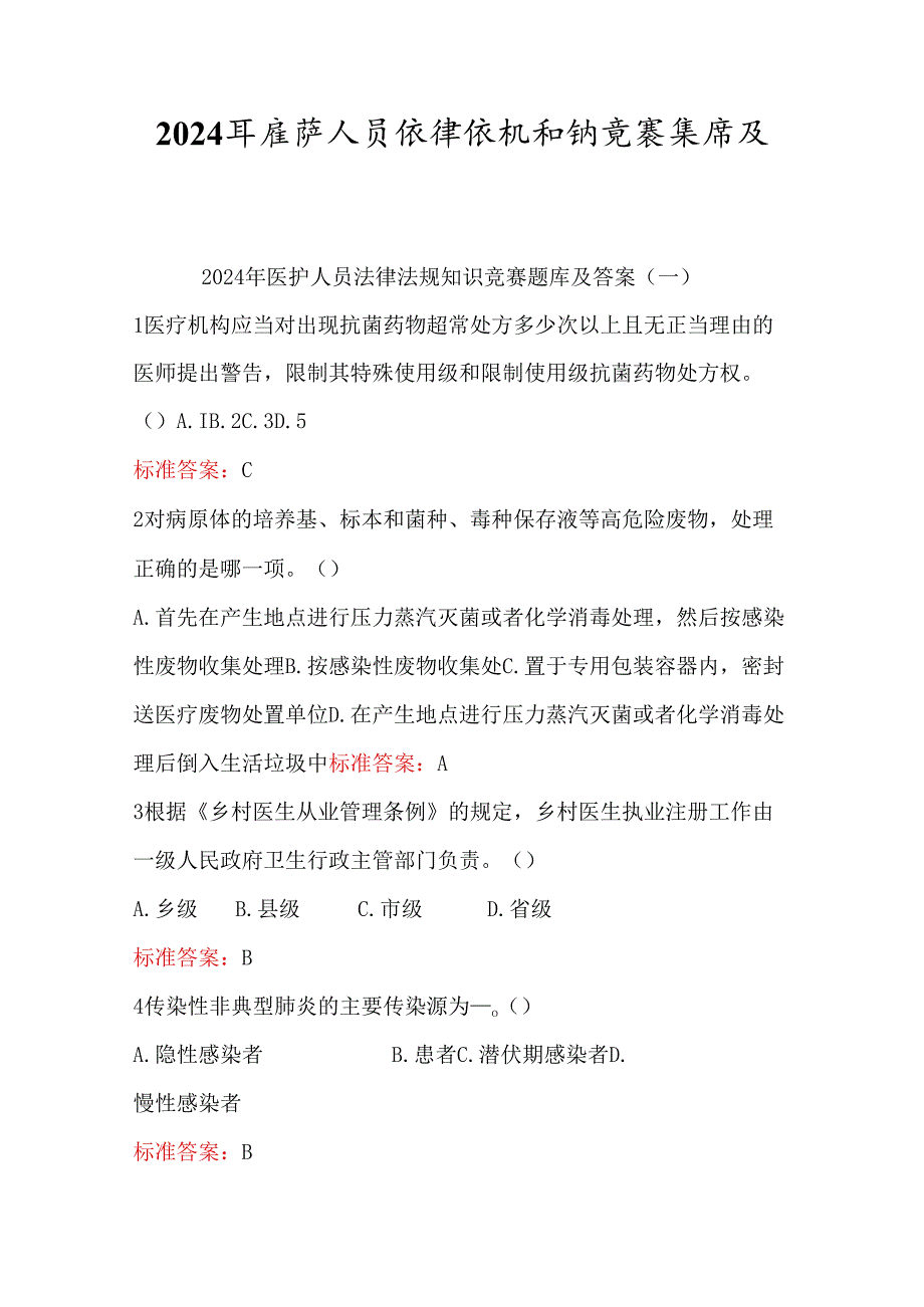 2024年度医护人员法律法规知识竞赛题库及答案（共四套）.docx_第1页