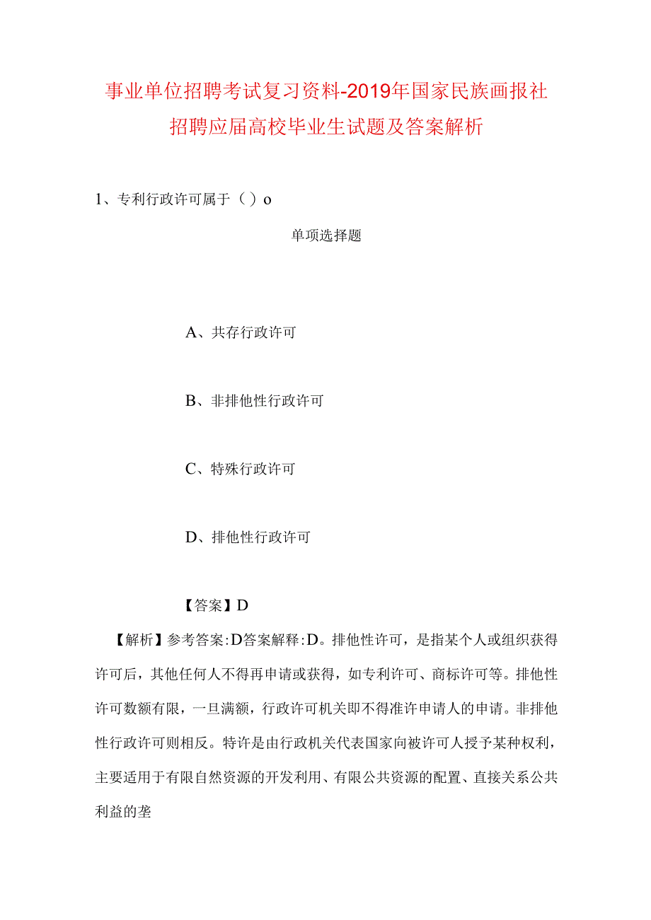 事业单位招聘考试复习资料-2019年国家民族画报社招聘应届高校毕业生试题及答案解析_1.docx_第1页