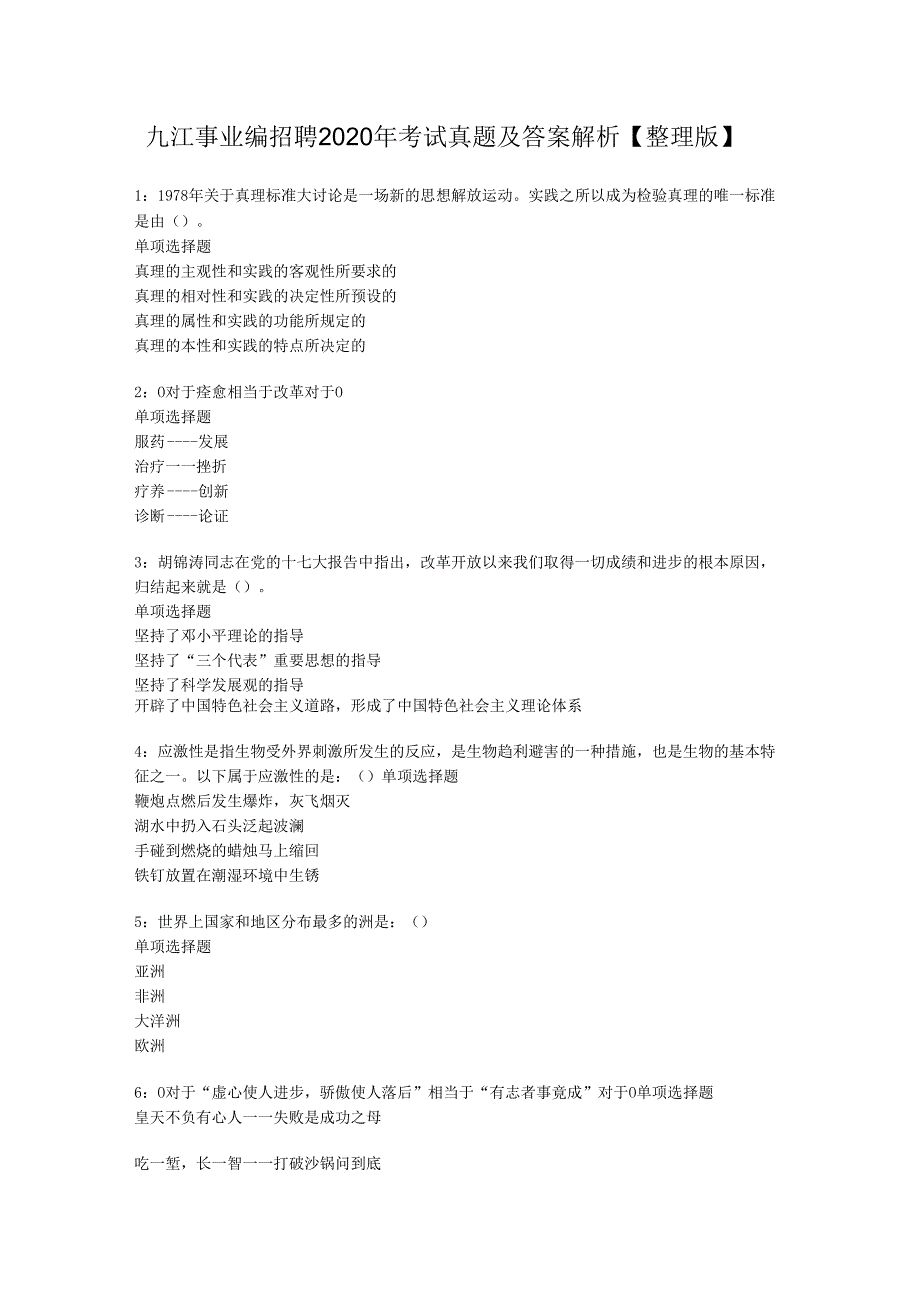 九江事业编招聘2020年考试真题及答案解析【整理版】.docx_第1页