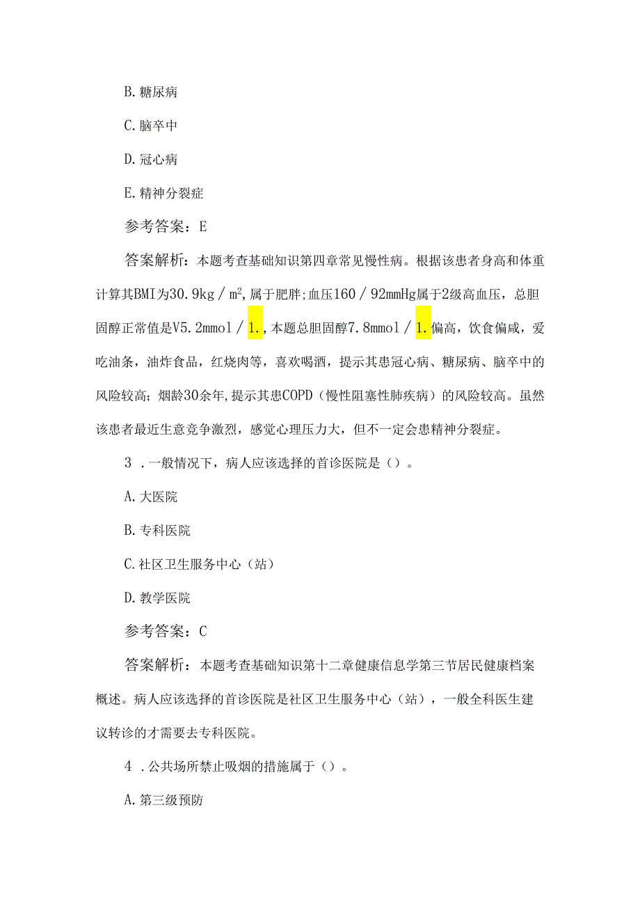 2024年健康管理师理论考试100题及答案.docx_第2页