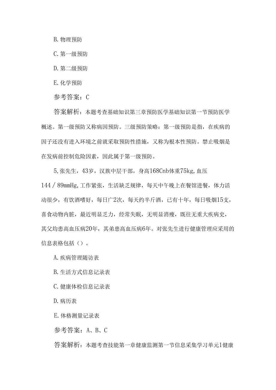 2024年健康管理师理论考试100题及答案.docx_第3页