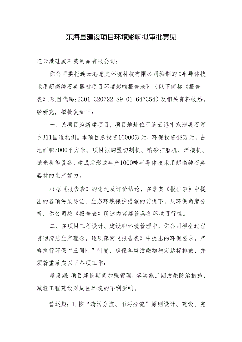 东海县环境保护局建设项目报告表审批签办单.docx_第1页