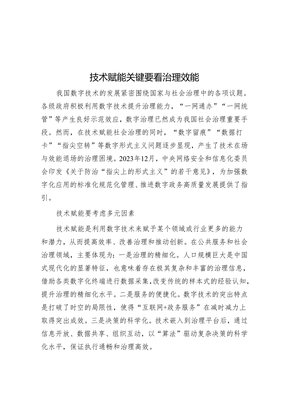 技术赋能关键要看治理效能&县教育局2024年工作要点.docx_第1页