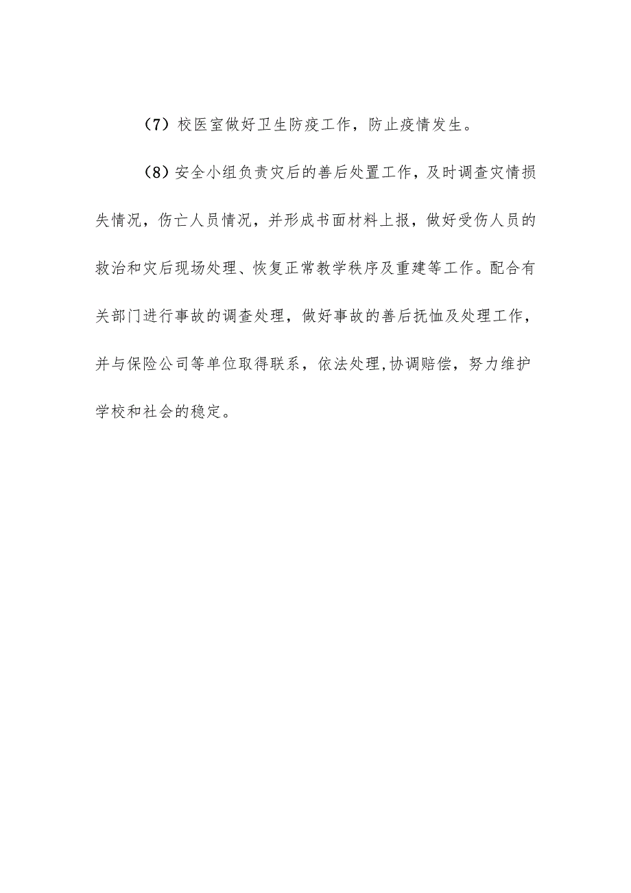 学校安全防自然灾害（汛台、地震、气象等）事件应急预案.docx_第2页