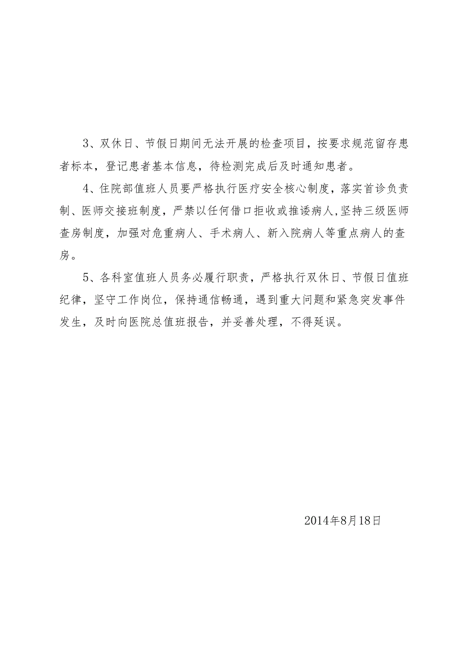 做好双休日节假日医疗服务.docx_第2页