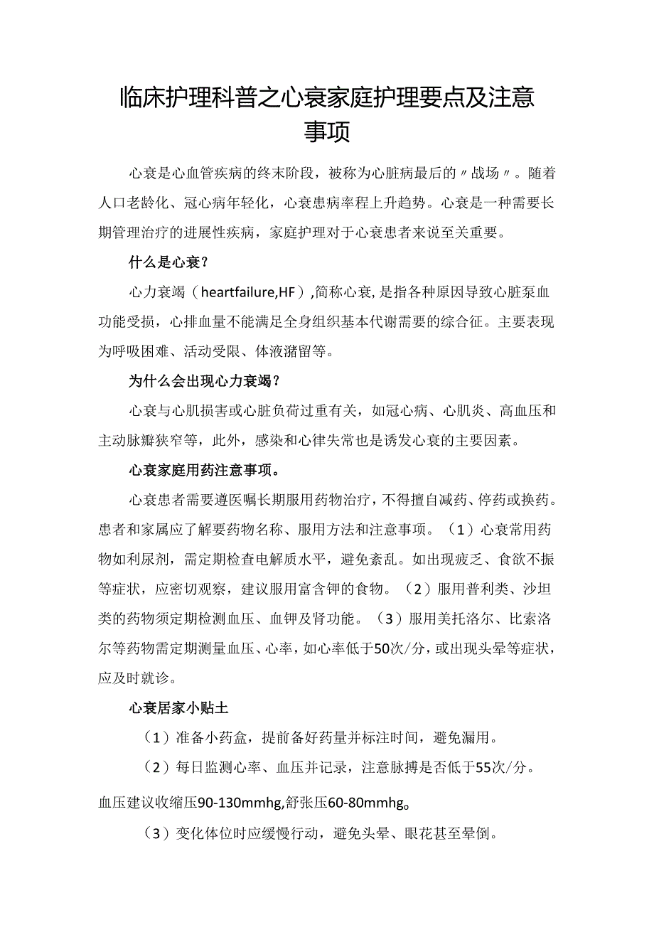 护理人科普征文大赛”入围作品展示（二十三）心衰家庭护理秘籍.docx_第1页