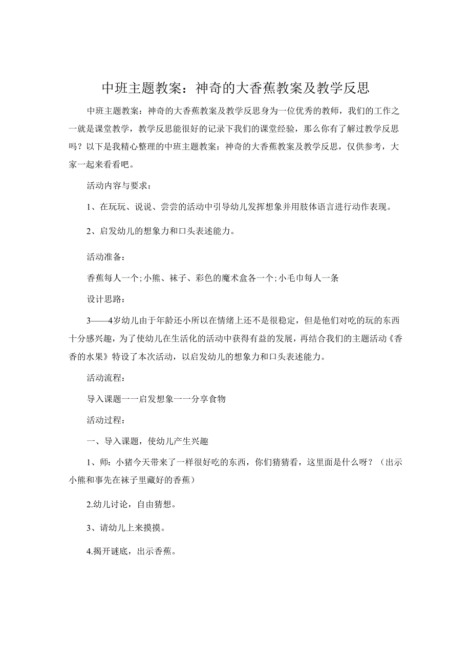 中班主题教案：神奇的大香蕉教案及教学反思.docx_第1页