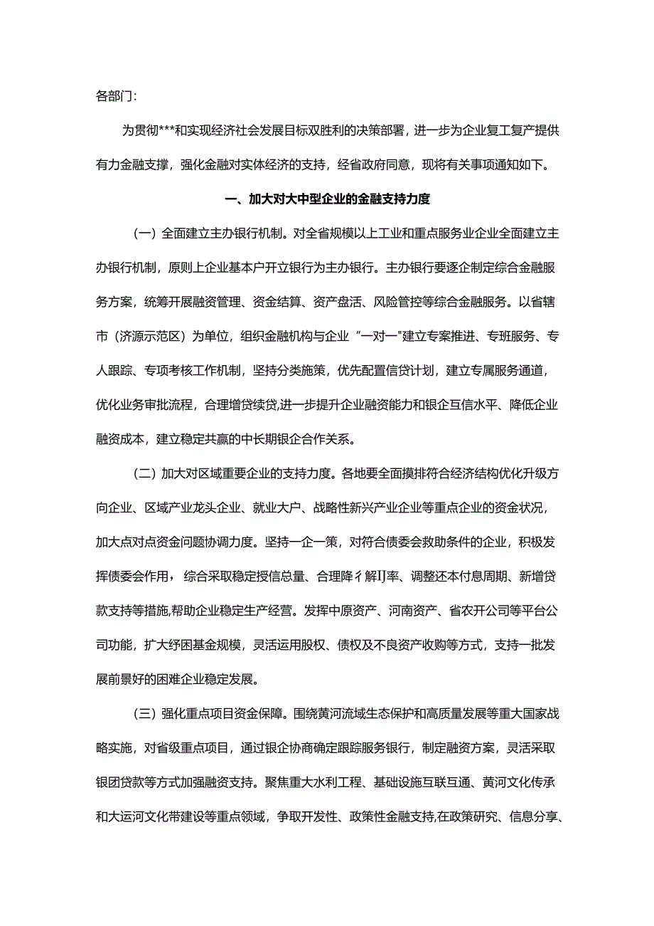 关于强化金融服务支持企业健康发展的通知.docx_第1页