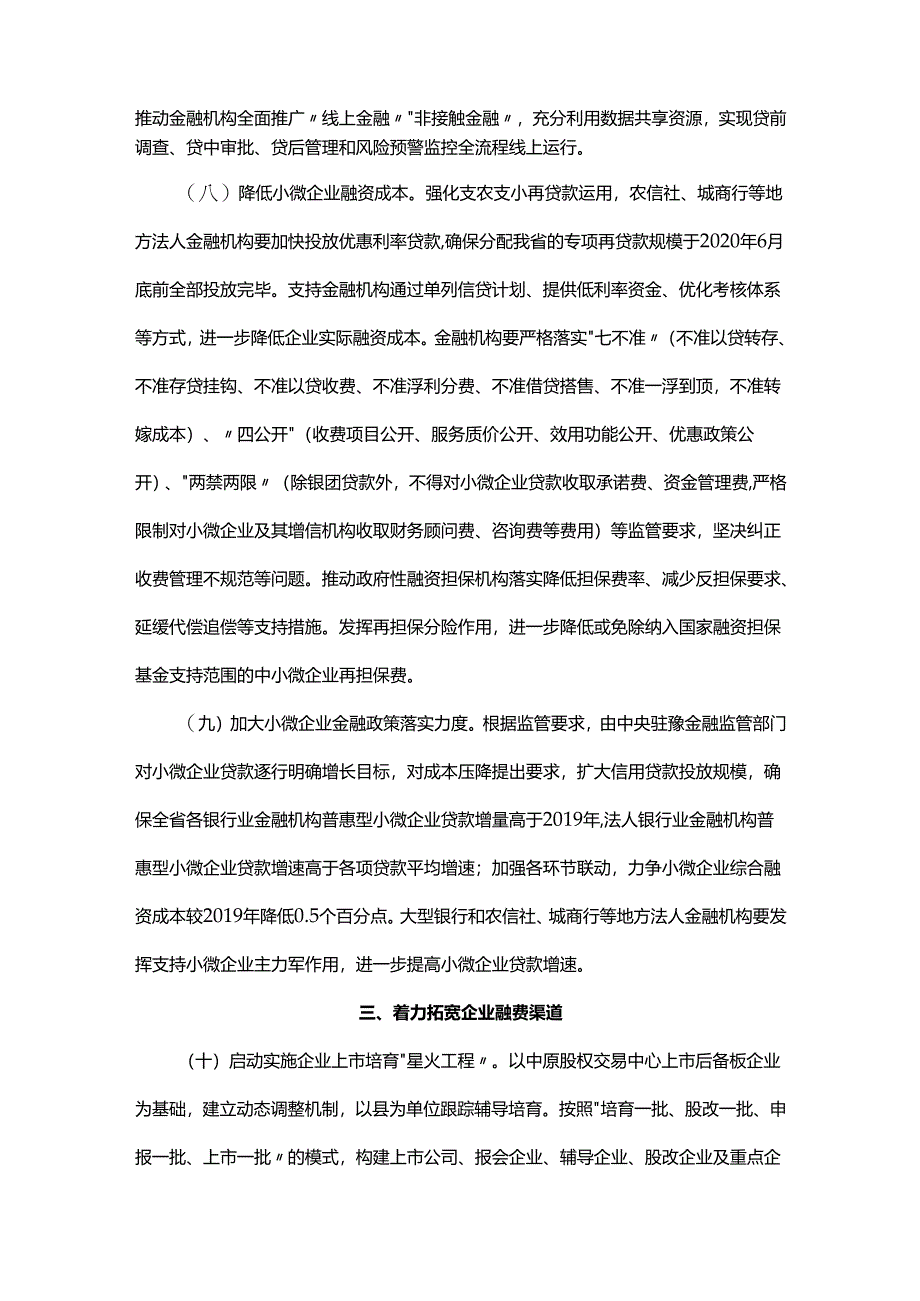 关于强化金融服务支持企业健康发展的通知.docx_第3页