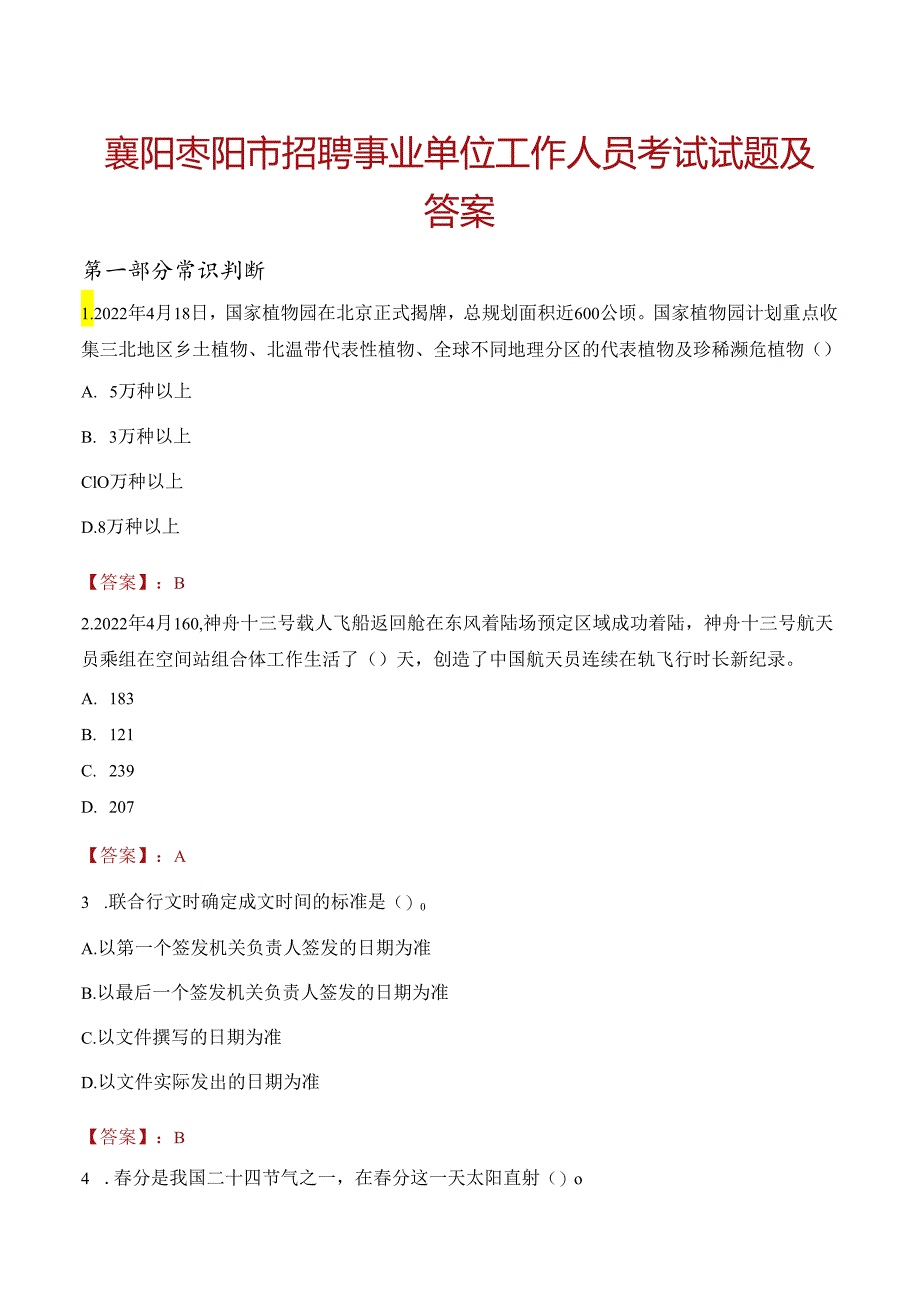 襄阳枣阳市招聘事业单位工作人员考试试题及答案.docx_第1页